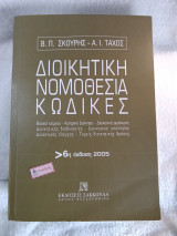 Διοικητικοί νομοθεσία κώδικες 6η έκδοση 2005