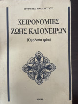 Χειρονομίες ζωής και ονείρων