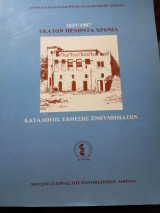 Εθνικό και καποδιστριακό Πανεπιστήμιο Αθηνών 1837-1987. Κατάλογος έκθεσης ενθυμημάτων.