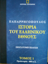 Ιστορία του ελληνικού εθνους, πεντατομη εκδοση