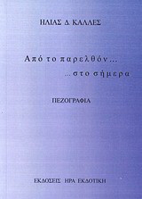 Από το παρελθόν… …στο σήμερα: Πεζογραφία