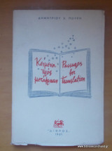 Κείμενα πρός μετάφρασιν - Passages for translation