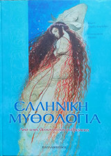 Ελληνική Μυθολογία - Από τους θεούς στους ανθρώπους
