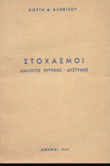 Στοχασμοί - Διάλογος ευτυχίας- δυστυχίας