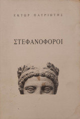 Στεφανοφόροι