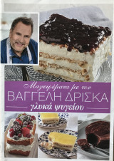 Μαγειρέματα με τον Βαγγέλη Δρίσκα τεύχος 43 Γλυκά Ψυγείου