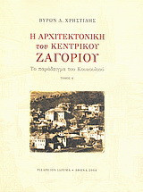 Η αρχιτεκτονική του Κεντρικού Ζαγορίου: Το παράδειγμα του Κουκουλιού