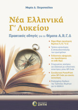 Νέα Ελληνικά Γ΄ Λυκείου | Πρακτικός οδηγός για τα θέματα Α, Β, Γ, Δ