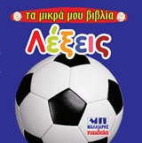 Λέξεις - Τα μικρά μου βιβλία