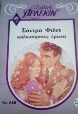Καλωσόρισες έρωτα Άρλεκιν Συλλογή Νο 620