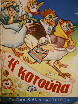 Η κοτούλα