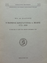 Ο βαρώνος Κωνσταντίνος Δ. Βέλιος (1772-1838). Σελ. 77.