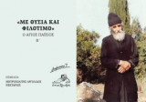 Με θυσία και φιλότιμο