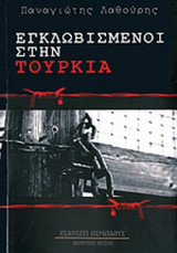 ΕΓΚΛΩΒΙΣΜΕΝΟΙ ΣΤΗΝ ΤΟΥΡΚΙΑ