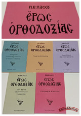 Έρως Ορθοδοξίας (5 τόμοι)