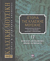Ιστορία της κλασικής μουσικής: Borodin, Mussorgsky, Rimsky-Korsakov: Περίοδοι και ρεύματα, στιλ και φόρμες, πρόσωπα, εργογραφία