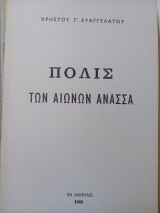 Πόλις των αιώνων ανάσα
