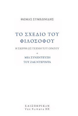 To σχέδιο του φιλοσόφου: Η σκέψη ως τέχνη του ορατού. Μια συνέντευξη του Ζακ Ντεριντά