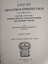 Λόγοι Θεολογικοί Ερμηνευτικοί