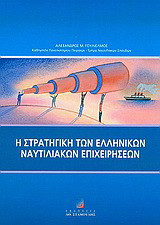 Η στρατηγική των ελληνικών ναυτιλιακών επιχειρήσεων: Για το πρόγραμμα μεταπτυχιακών σπουδών στη ναυτιλία (master), τμήμα ναυτιλιακών σπουδών, πανεπιστήμιο Πειραιώς, γνωστικό αντικείμενο επιλογής Γ εξαμήνου