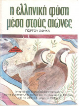 Η ελληνική φύση μέσα στους αιώνες