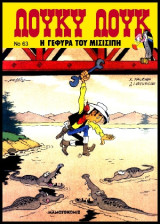 Λούκυ Λουκ 63 – Η γέφυρα του Mισισιπή