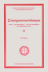 ΣΤΑΥΡΟΑΝΑΣΤΑΣΙΜΑ (ΠΡΩΤΟΣ ΤΟΜΟΣ)