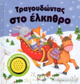 ΤΡΑΓΟΥΔΩΝΤΑΣ ΣΤΟ ΕΛΚΗΘΡΟ