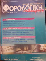 Φορολογική επιθεωρηση 2005
