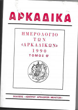 Αρκαδικά ημερολόγιο των αρκαδικών 1990 τόμος Θ'