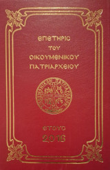 Επετηρίς του Οικουμενικού Πατριαρχείου έτος 2016
