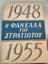 Η φανέλλα του στρατιώτου