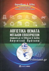 ΛΟΓΙΣΤΙΚΑ ΘΕΜΑΤΑ ΜΕΓΑΛΩΝ ΕΠΙΧΕΙΡΗΣΕΩΝ