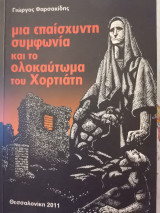 Μια Επαίσχυντη συμφωνία και το Ολοκαύτωμα του Χορτιάτη