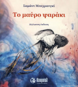 Το μαύρο ψαράκι