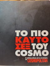 Το πιο Καυτό Σεξ του Cosmo
