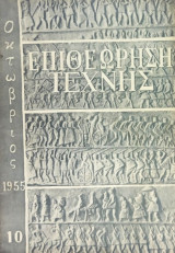 Επιθεώρηση Τέχνης, τ. 10 (Οκτώβριος 1955)