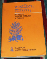 Κινέζικη ποίηση Αμαλία Τσακνιά (μετάφραση) 1979