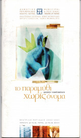 Θεατρικό Πρόγραμμα "Παραμύθι χωρίς όνομα" (Δη.Πε.Θε. Πάτρας 2000 - 2001) Θέμης Μουμουλίδης