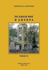 ΤΟ ΧΩΡΙΟ ΜΟΥ Η ΣΩΤΗΡΑ: Αναμνήσεις