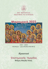 Μαρτυρικά 2022: πρακτικά ἐπιστημονικῆς ἡμερίδας Μνῆμες Μικρᾶς Ἀσίας