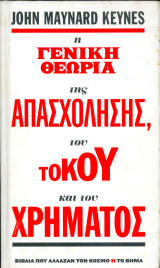 John Maynard (Παπαζήση, 2010) Keynes Η γενική θεωρία της απασχόλησης του τόκου και του χρήματος