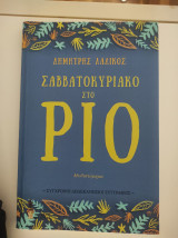 Σαββατοκύριακο στο Ρίο