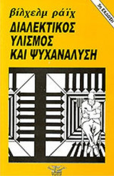 ΔΙΑΛΕΚΤΙΚΟΣ ΥΛΙΣΜΟΣ ΚΑΙ ΨΥΧΑΝΑΛΥΣΗ