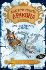 Как перехитрить дракона