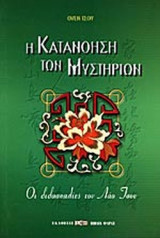 Η ΚΑΤΑΝΟΗΣΗ ΤΩΝ ΜΥΣΤΗΡΙΩΝ