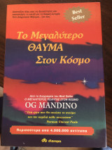 Το μεγαλύτερο θαύμα του κοσμου