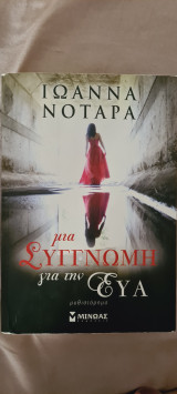 Μια συγνώμη για την Ευα