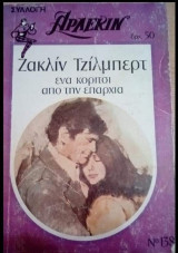 Ένα κορίτσι απο την επαρχία Άρλεκιν Συλλογή Νο 138