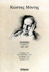 Ποίηση: 1983 - 1987